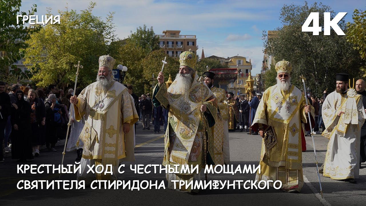 Мир Приключений - Крестный ход с честными мощами святителя Спиридона Тримифунтского. О.Корфу. Греция