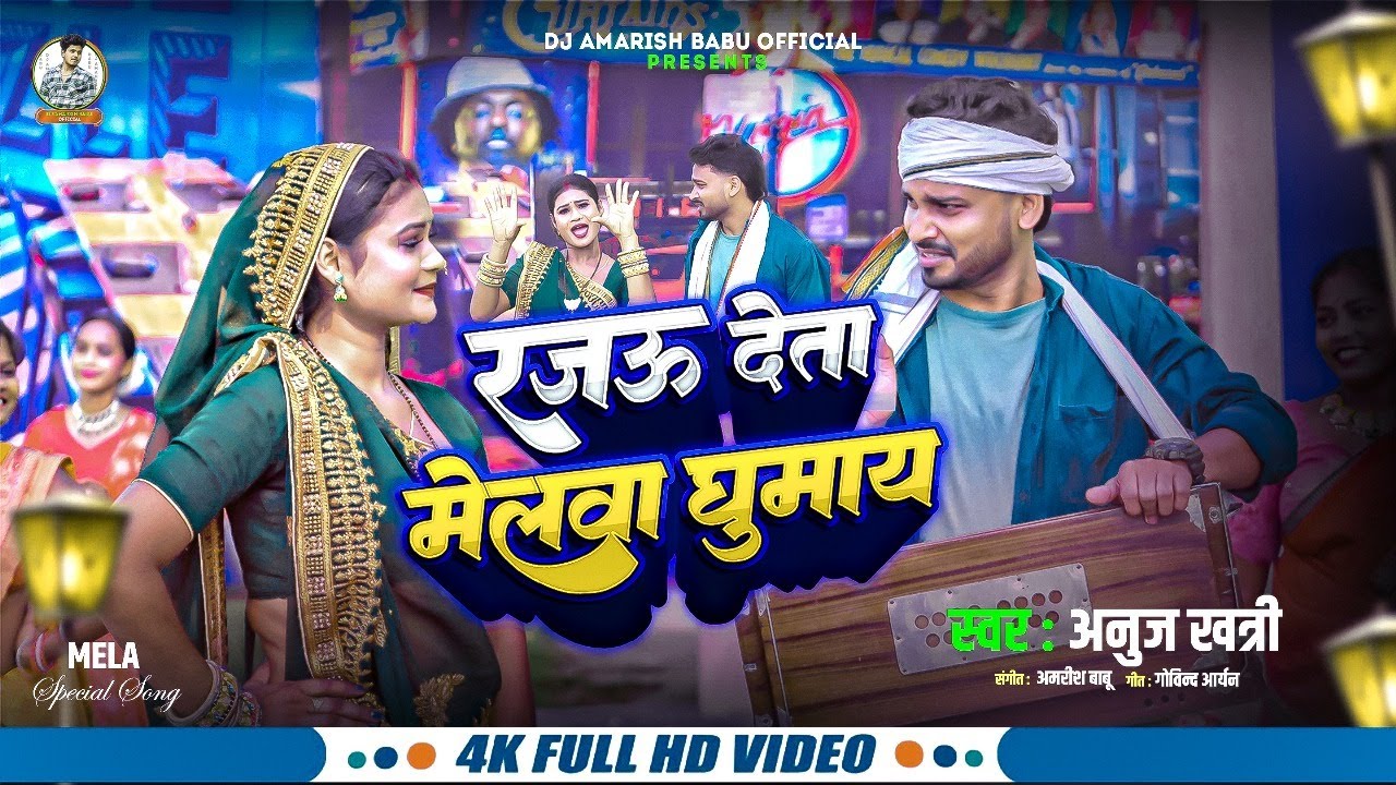 #Video | रजऊ देता मेलवा घुमाये | Anuj Khatri , Ft.Govind Aryan | Rajau Deta Melwa Ghumaye | Mela2025