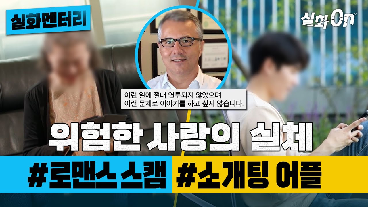 [실화멘터리] 위험한 사랑의 실체 #로맨스스캠 #소개팅어플 #실화탐사대 #실화On MBC210911방송