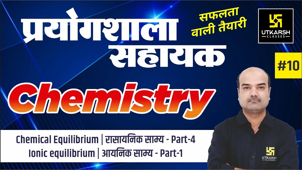 Chemical Equilibrium (Part-4)| रासायनिक साम्य | Chemistry #10 |Lab Assistant |Dr. Mahendra Singh Sir