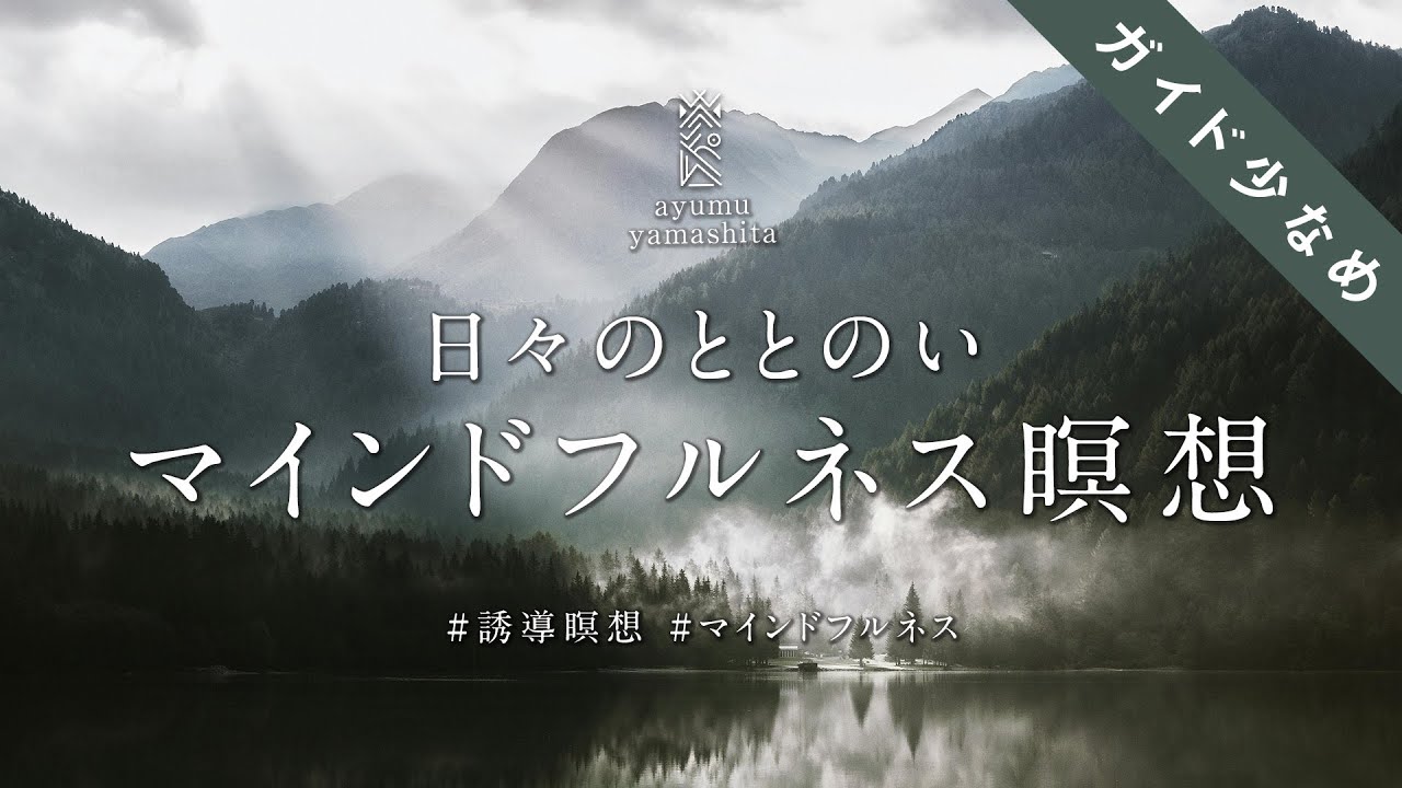 《20分》日々のマインドフルネス瞑想（中級者向け）｜誘導瞑想