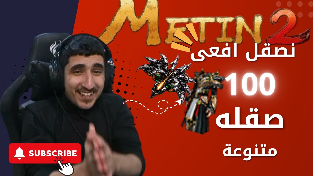 metin2 ae : صقل دروع واسلحة افعى  🫡🔥