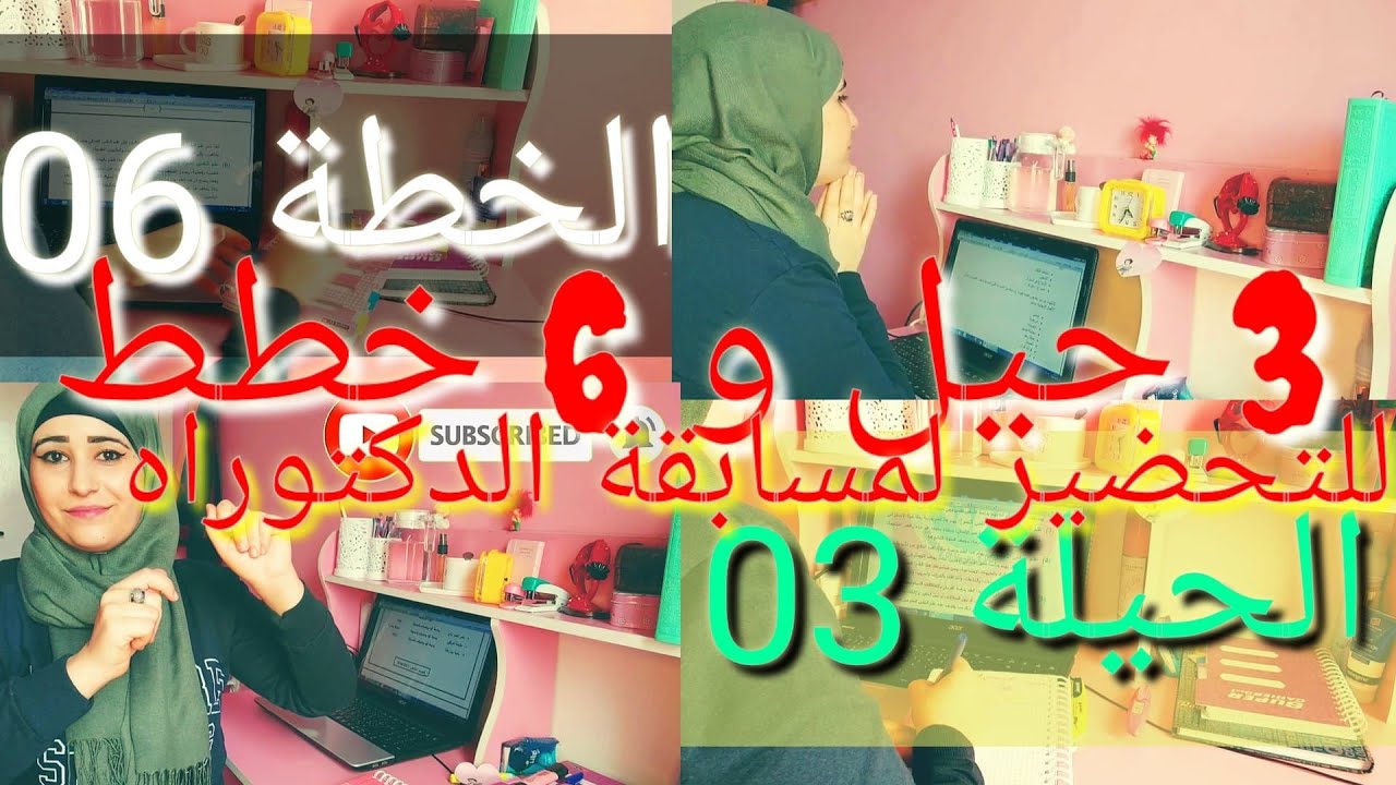 3 حيل و 6 خطط للتحضير لمسابقة الدكتوراه