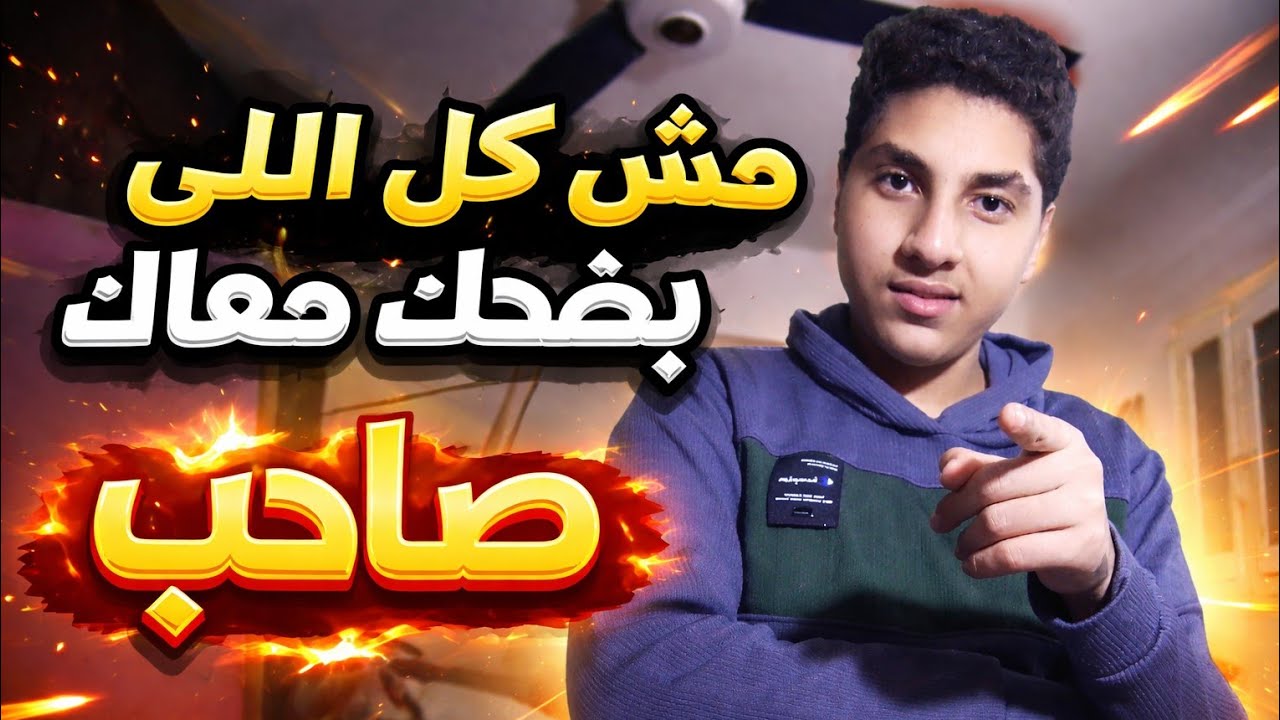 الحقيقة اللي محدش بيقولها عن الصحاب | خد بالك من اللي حواليك قبل ما تندم