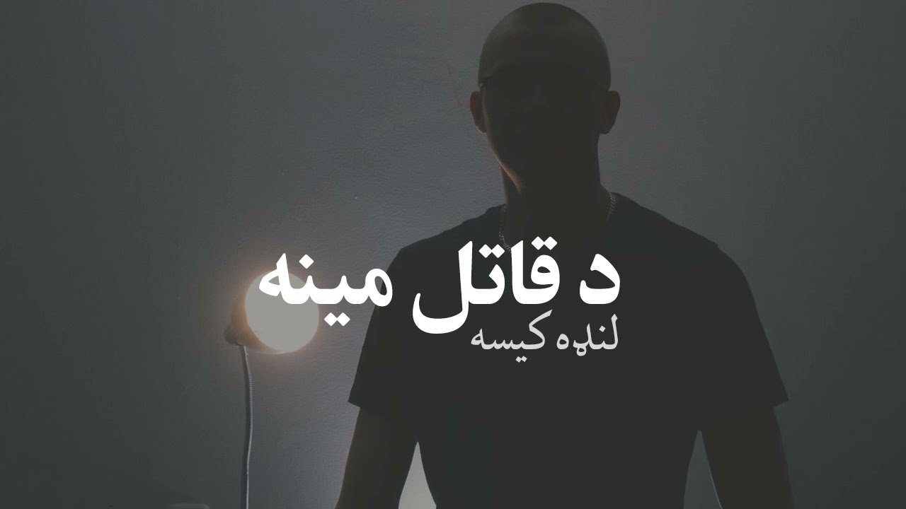 لنډه کیسه:‌د قاتل مینه