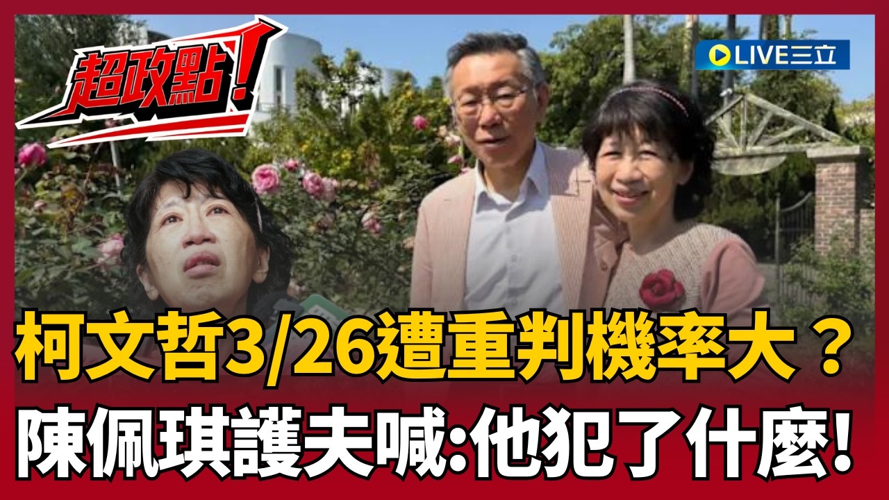 【超政點！】柯文哲聲請出境遭駁回 陳佩琪護夫喊「他犯了什麼？」貴雅滿臉問號笑了！起訴書都判28年半...葛瑞絲再斷言柯「3/26遭重判機率非常大」【94要客訴】20260318│三立新聞台