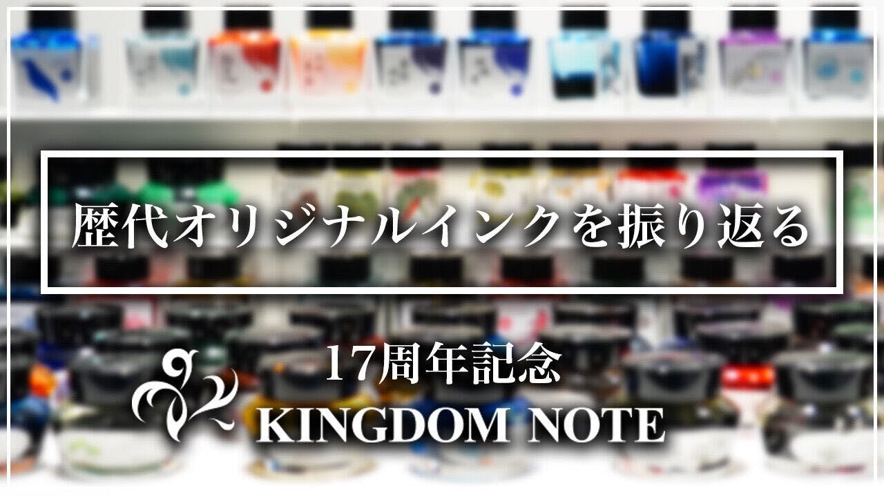 【キングダムノート17周年記念】歴代オリジナルインクを振り返るー前編ー　#万年筆  #文房具 #文具 #ボールペン #ink #インク #インク沼 #キングダムノート