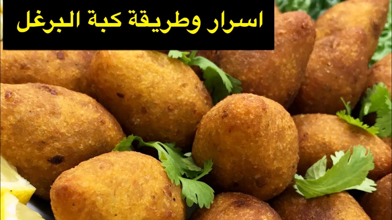 كبة البرغل ،كبه او كبيبه