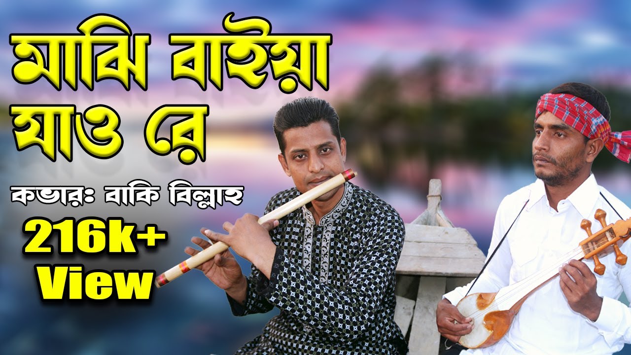 আবারো দর্শকের অনুরোধে নদীর গান করলাম || Flute Cover Baki Billah