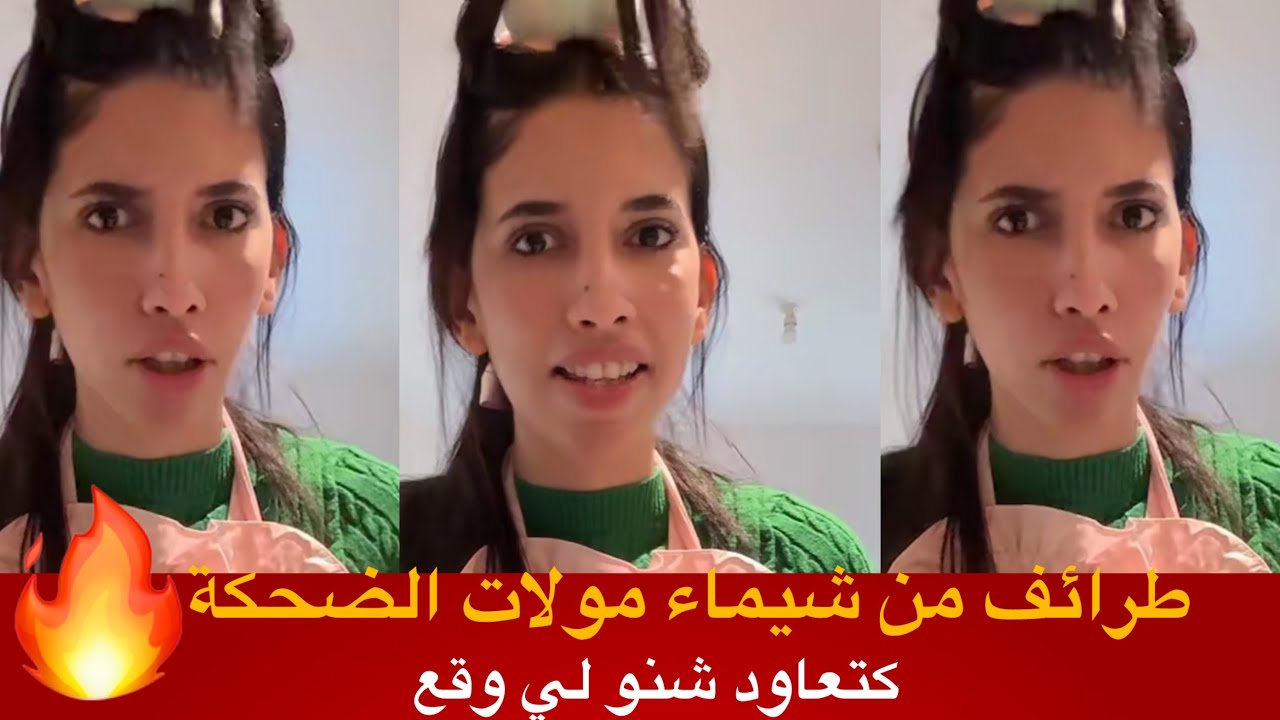 طرائف من شيماء مولات الضحكة كاتعاود شنو لي وقع