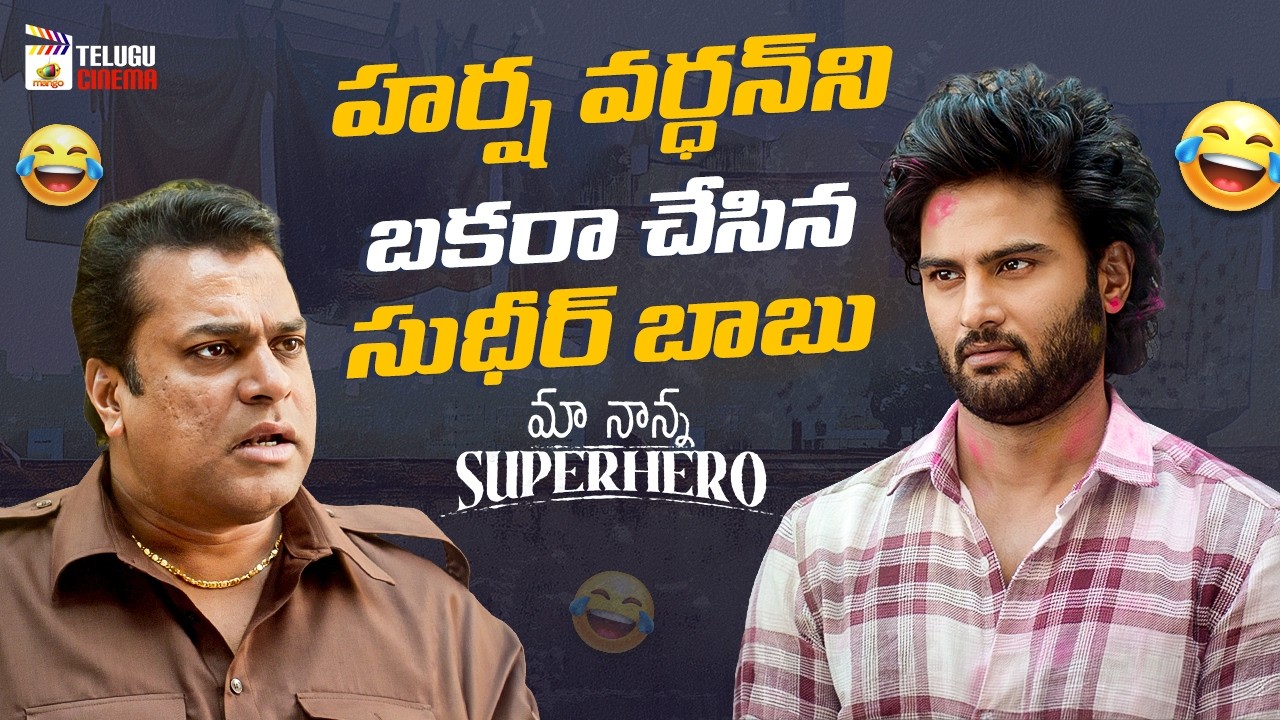 Sudheer Babu Makes FUN with Harsha Vardhan | Maa Nanna Superhero Telugu Movie | Sayaji Shinde