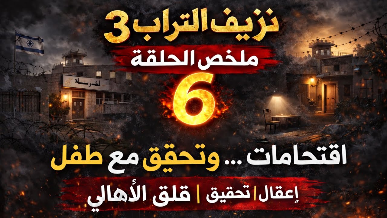 نزيف التراب 3 - الحلقة 6 | اقتحام المدرسة و تحقيق قاسً