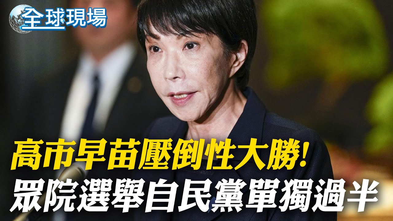 高市早苗壓倒性大勝! 眾院選舉自民黨單獨過半｜大勝後首表態! 高市早苗:內閣人事不會大幅變動【全球現場】20260209 ‪@全球大視野Global_Vision