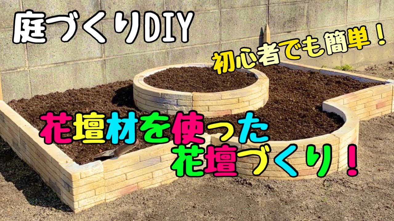 【庭づくりDIY】初心者でも簡単に 出来る花壇材を使った【花壇づくり】