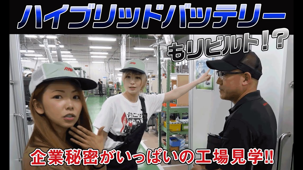 今回はハイブリッドバッテリー！アーネスト社のリビルト工場を内部見学！【メカニックTV】
