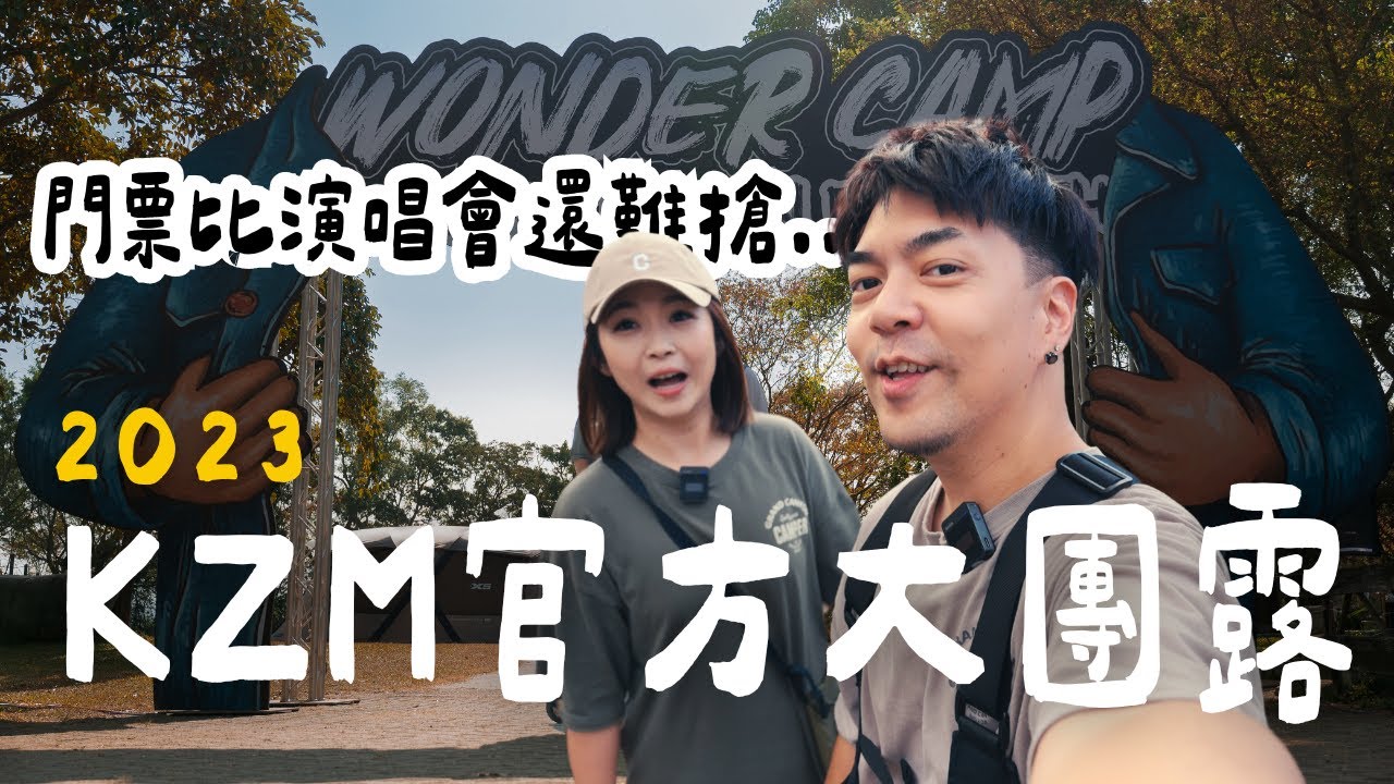 露營Vlog⛺️台灣KZM官方大團露｜抽到帳篷就送出去！！苗栗老官道露營區｜大發家TheAlphas｜Camping#23