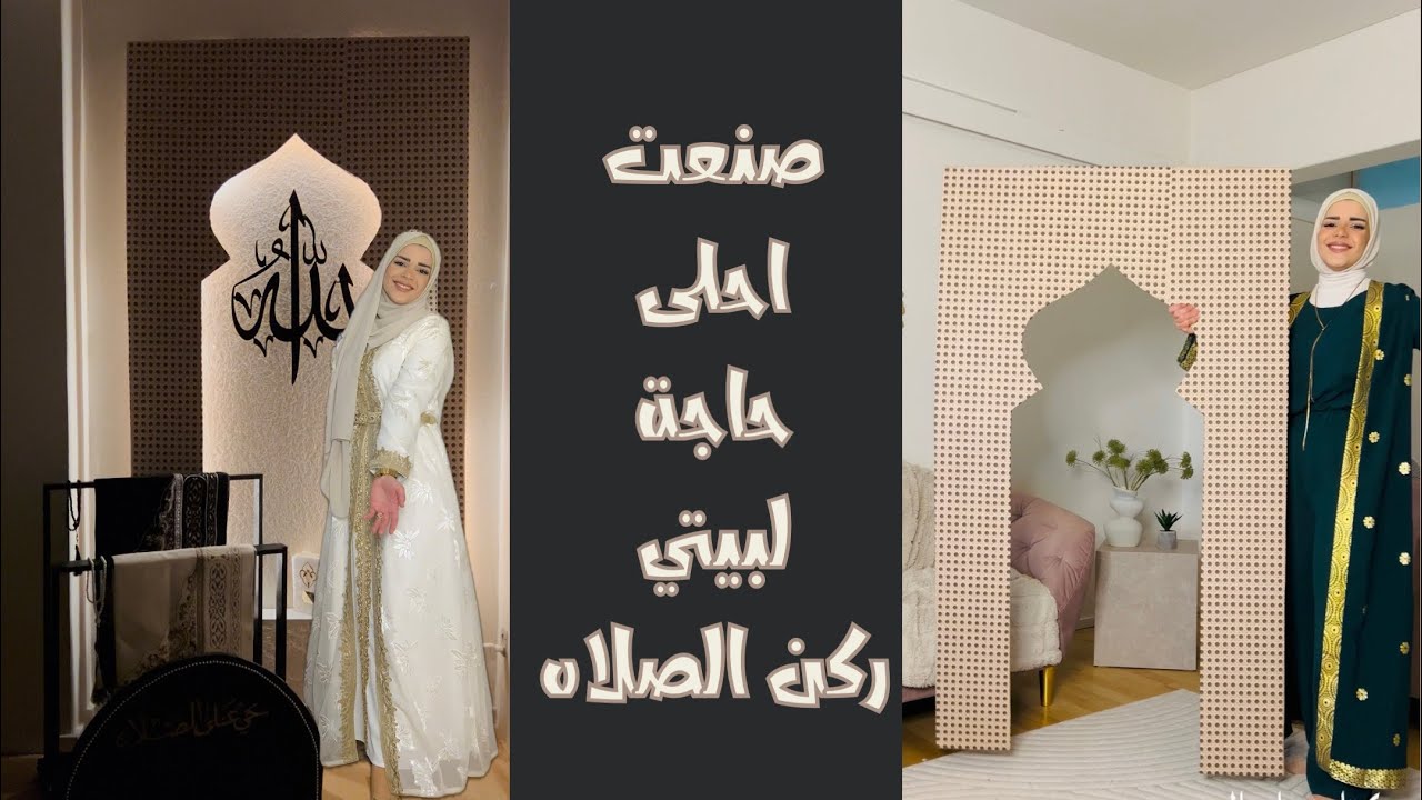 احلى فكرة تصنعوها لاستقبال رمضان _ركن صلاة -Ramadan decorations