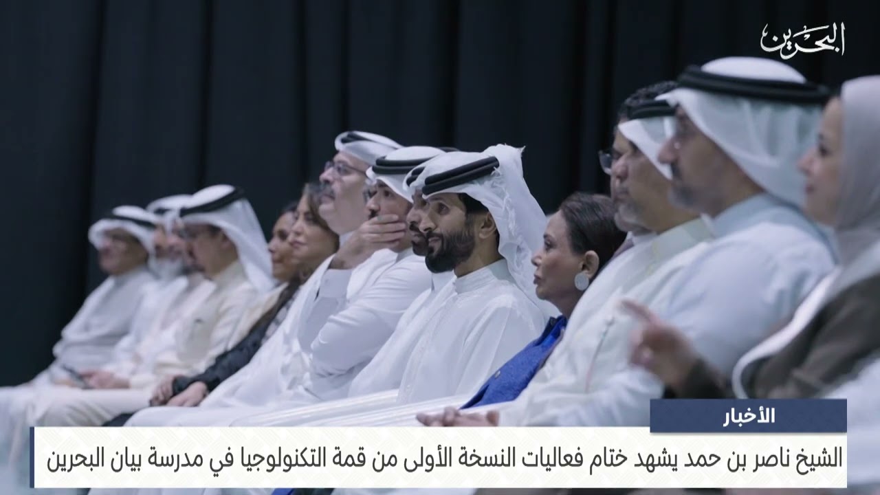 البحرين مركز الأخبار : سمو الشيخ ناصر بن حمد يشهد ختام فعاليات قمة التكنولوجيا في مدرسة بيان البحرين