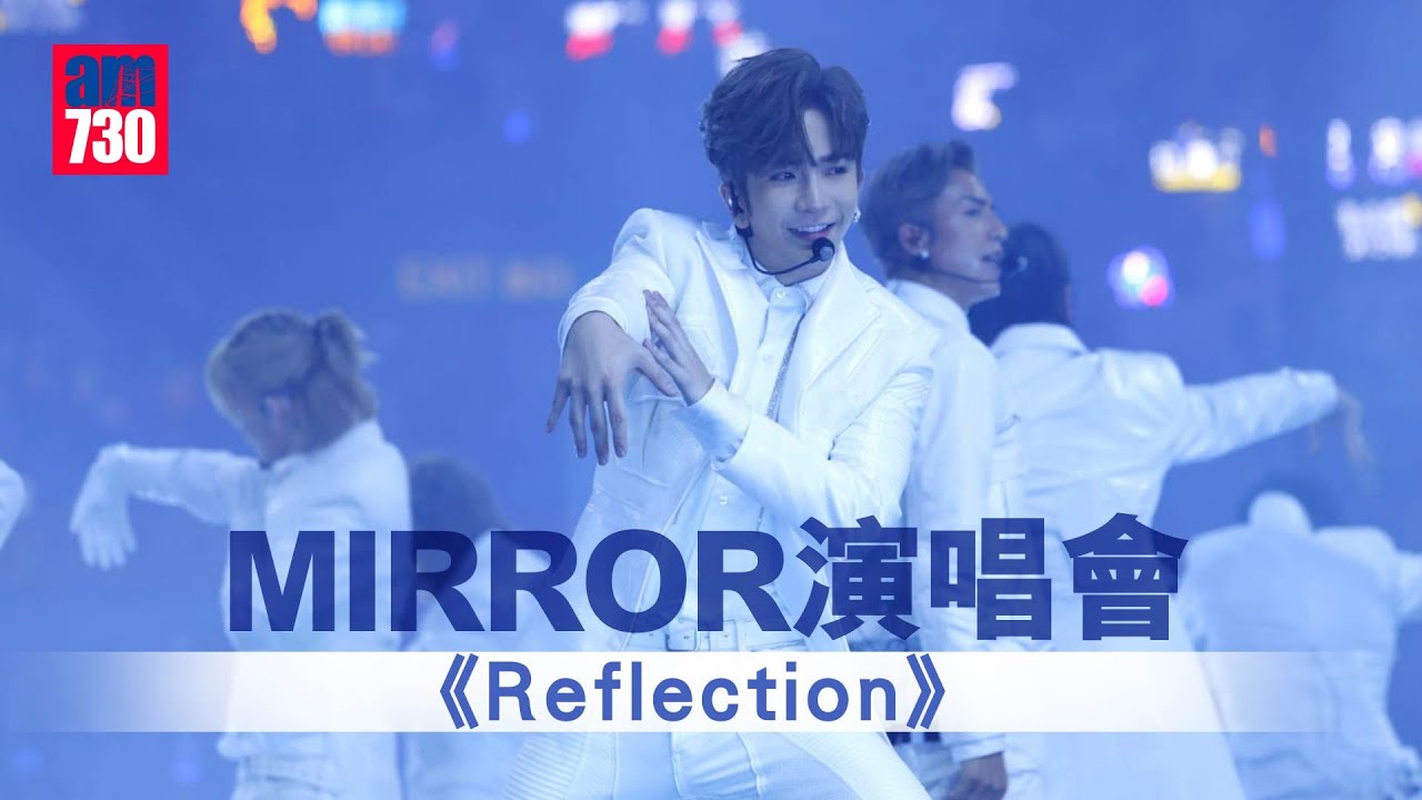 MIRROR演唱會｜12子型格演繹《Reflection》