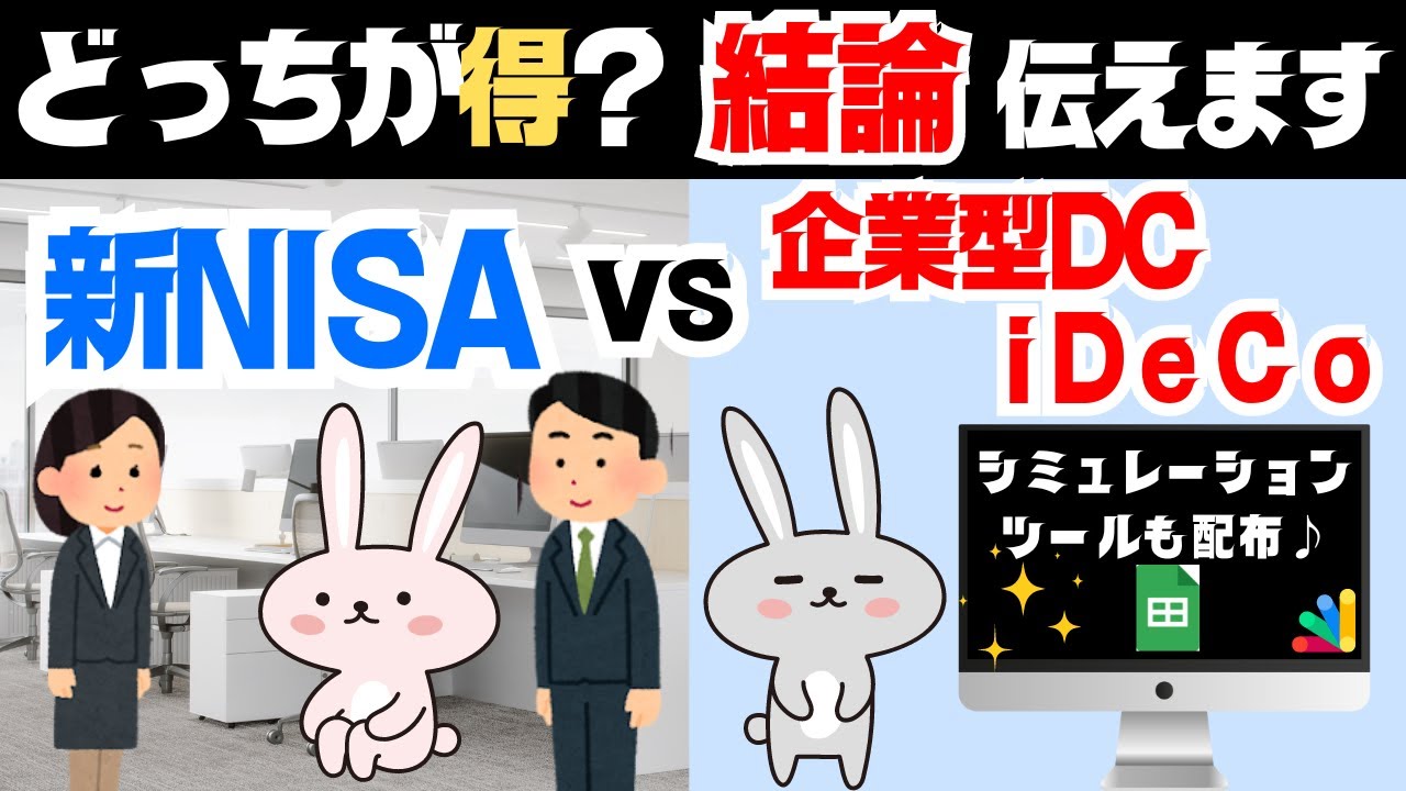 【結論!】新NISAとiDeCo/企業型DCは結局どっちがお得か?〜出口戦略〜