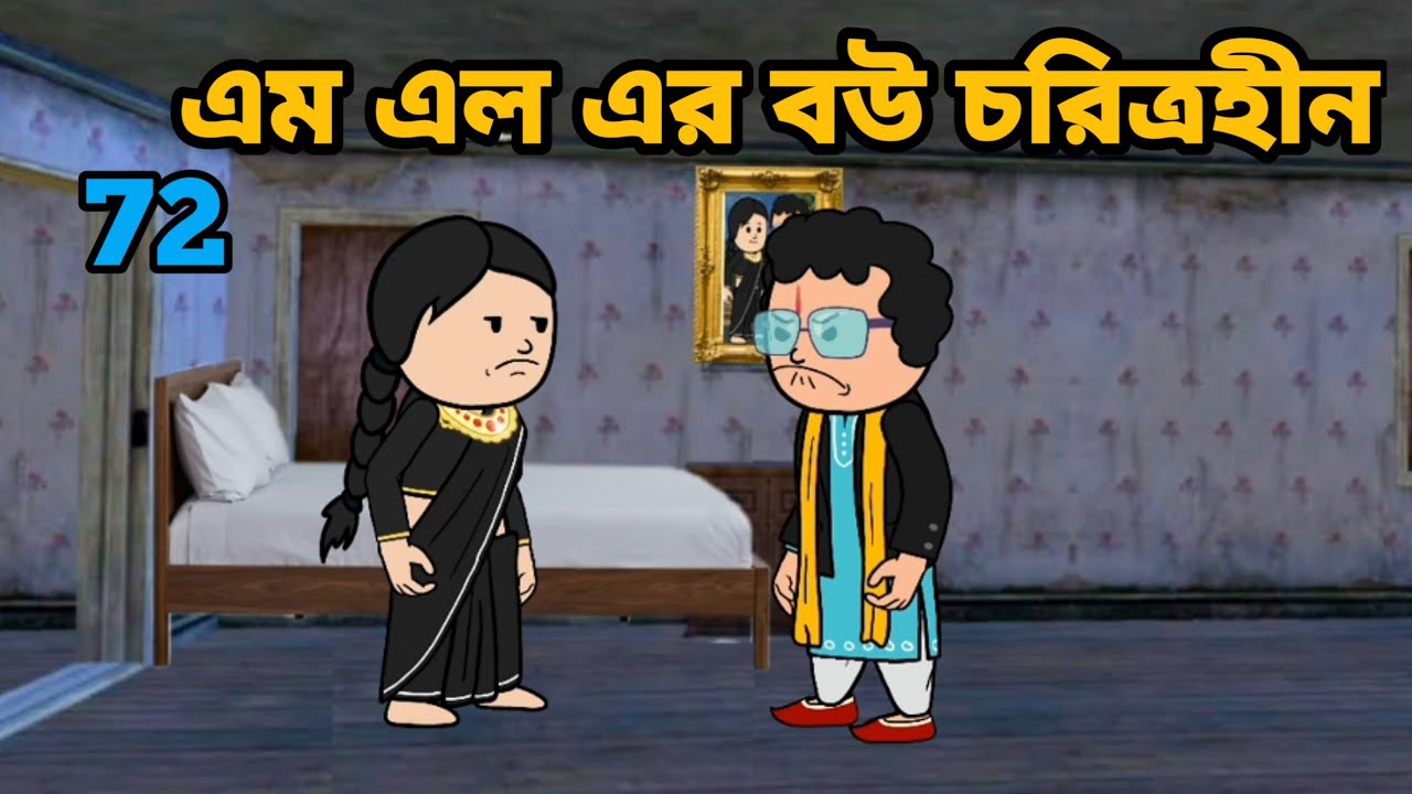 😂এম এল এর বউ চরিত্রহীন😂 Bangla funny comedy cartoon video Tweencraft funny video BayanFox