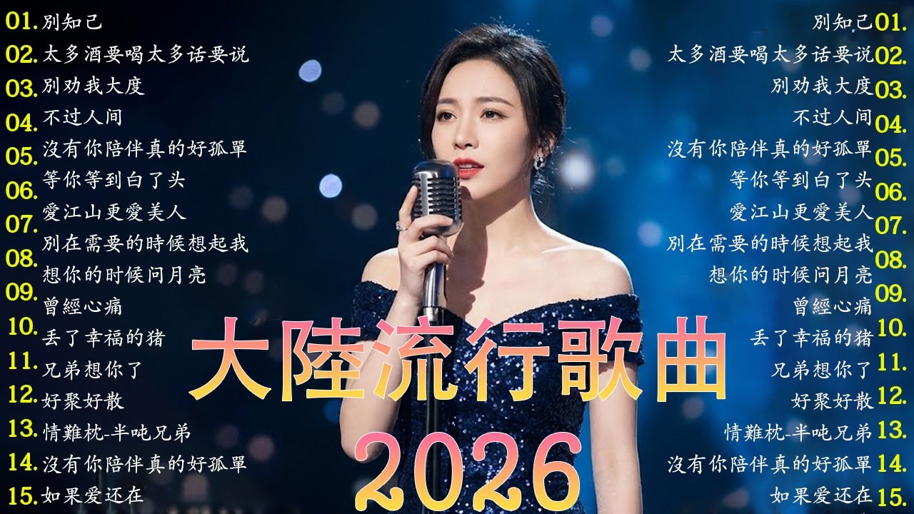 大陸流行歌曲🎈🎈【無廣告】2026最新歌曲 2026好听的流行歌🎗️華語流行串燒精選抒情歌 🎗️Top Chinese Songs 2026 - KKBOX 2026 - 华语新歌周榜