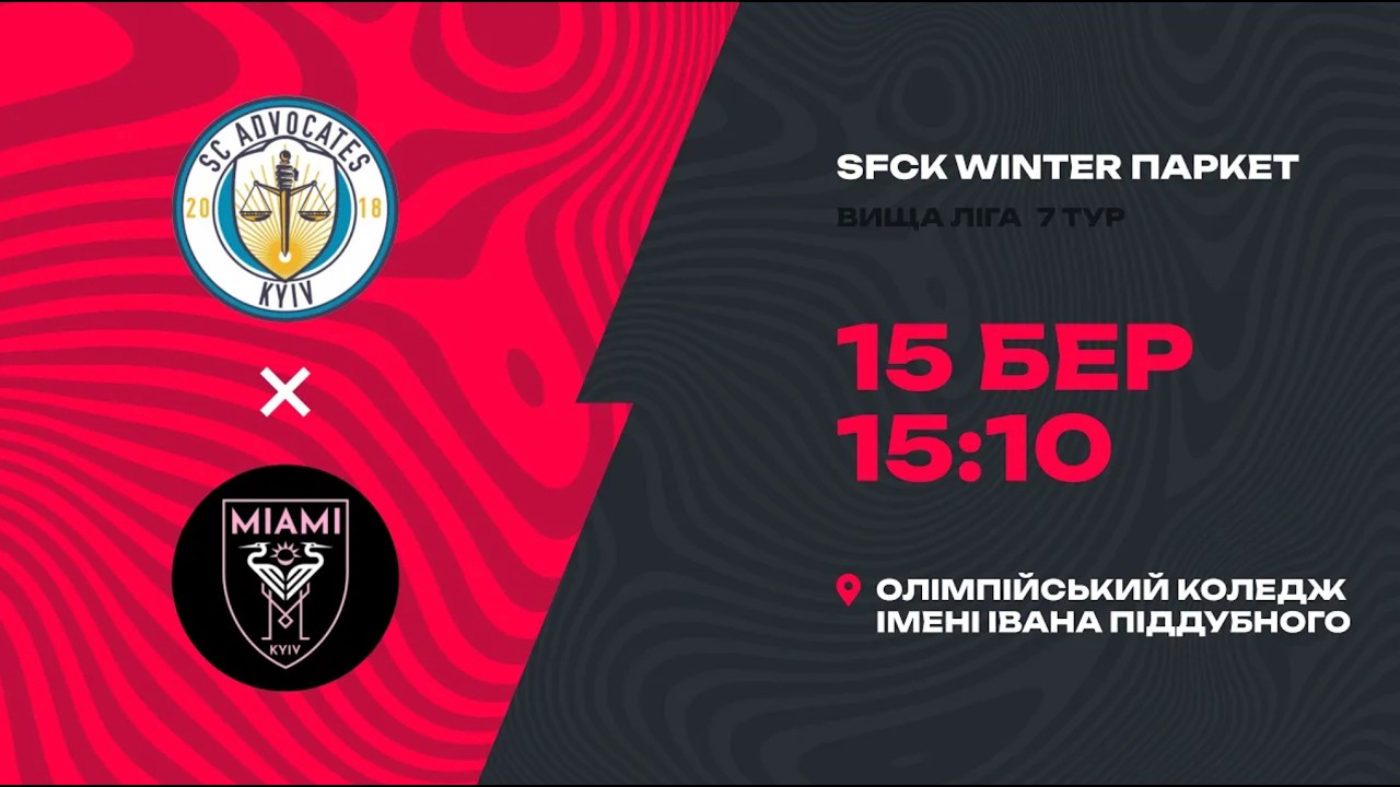 ADVOCATES F&P-2 - FC MIAMI | ОГЛЯД МАТЧУ | SFCK | STREET FOOTBALL CHALLENGE KYIV