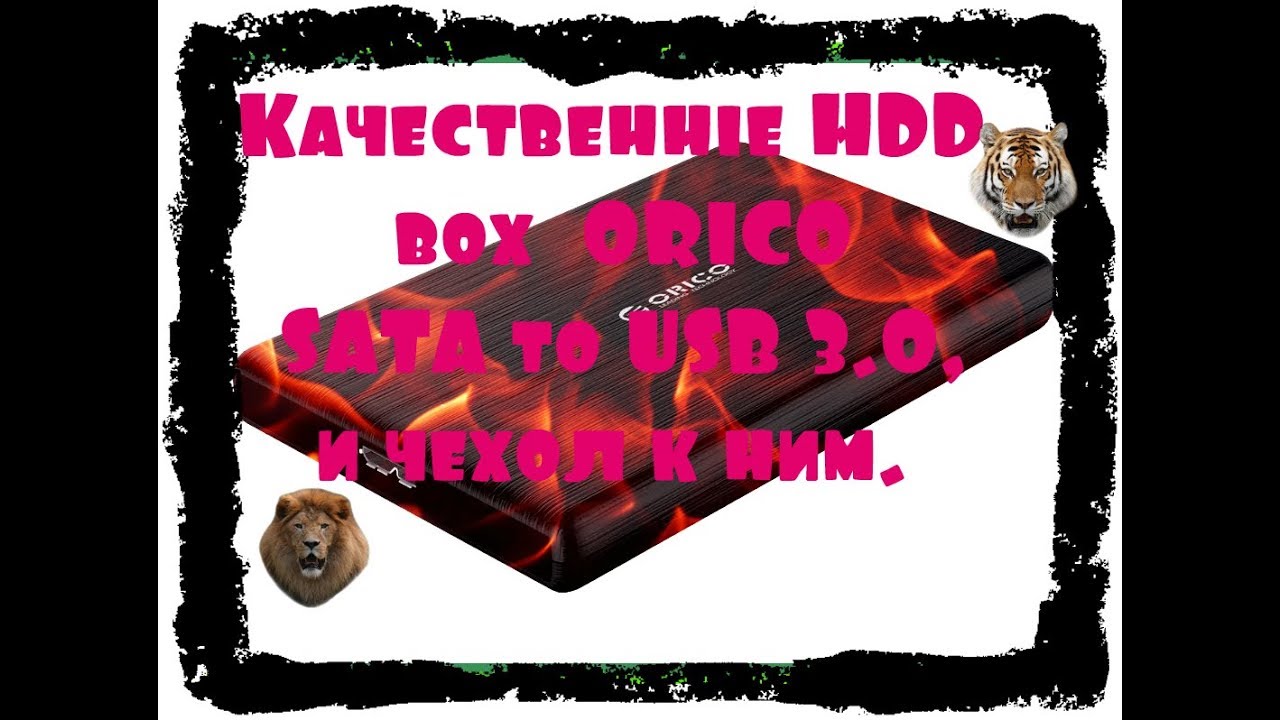 Качественные HDD боксы 🥊 ORICO   SATA to USB 3.0,и чехол к ним.