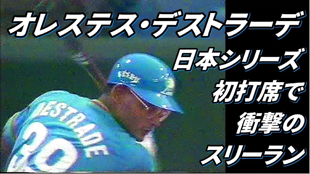 オレステス・デストラーデ★日本シリーズ初打席で衝撃の３ラン