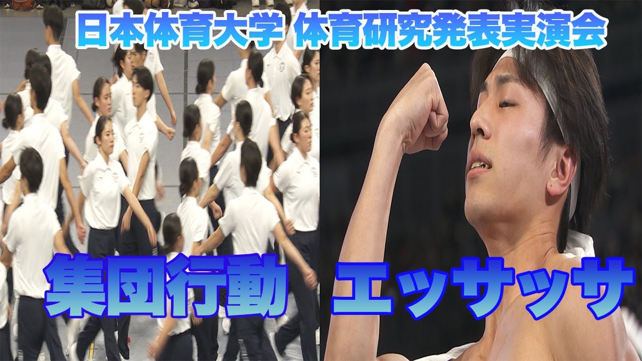 【日本体育大学　体育研究発表実演会】集団行動/エッサッサ