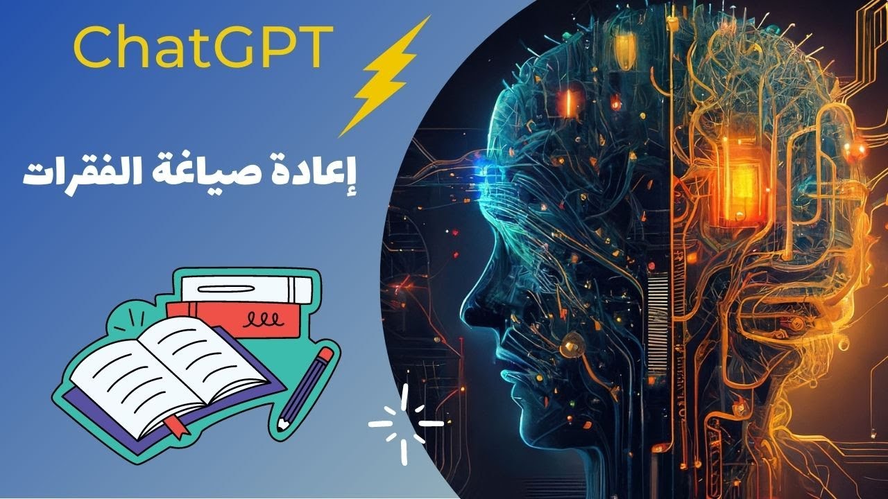 تعلم استخدام ChatGPT في إعادة صياغة الفقرات