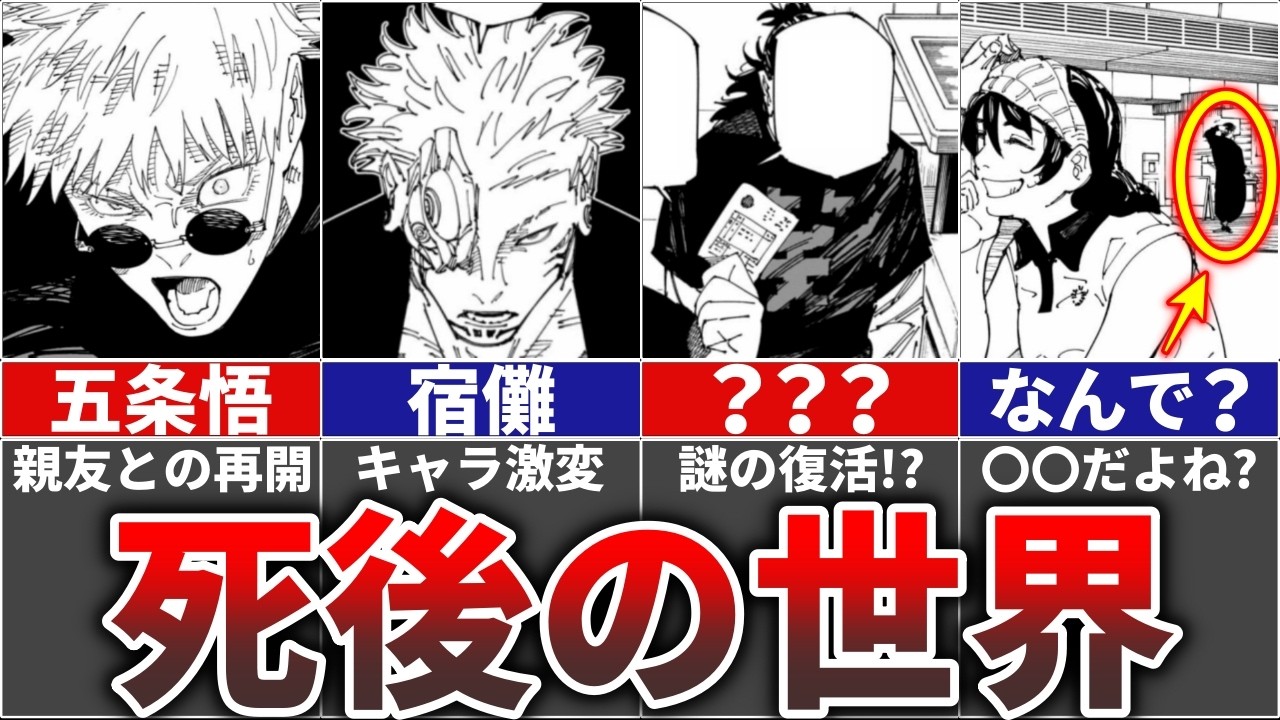 【呪術廻戦】完結後に判明!!18人の死後の世界を徹底解説!!