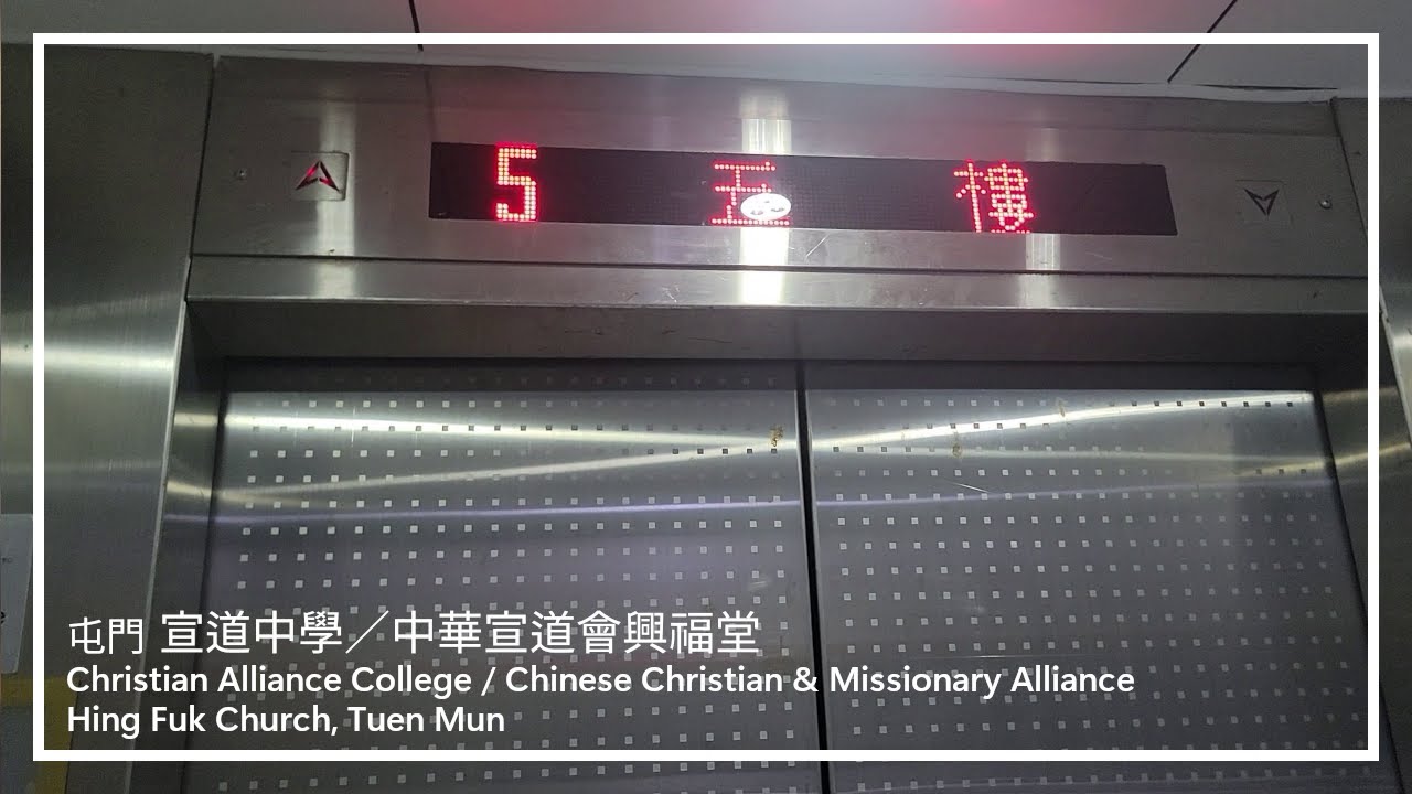 屯門 大興 宣道中學／中華宣道會興福堂 FUJITEC升降機