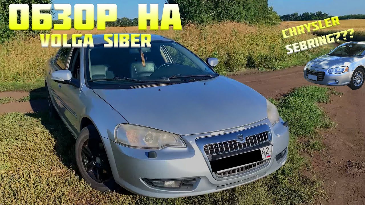 Обзор на Chrysler Sebring (Volga Siber)