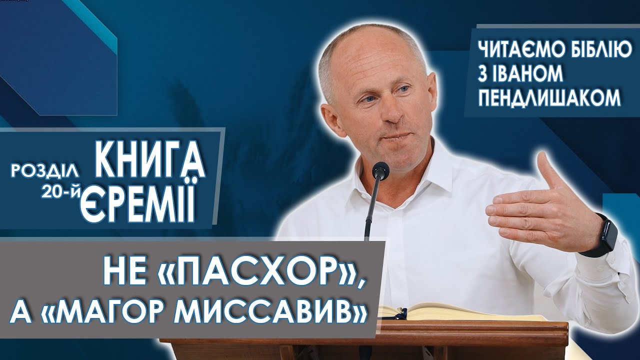Книга Єремії, 20-й розділ. Не «Пасхор», а «Магор Миссавив» - Іван Пендлишак