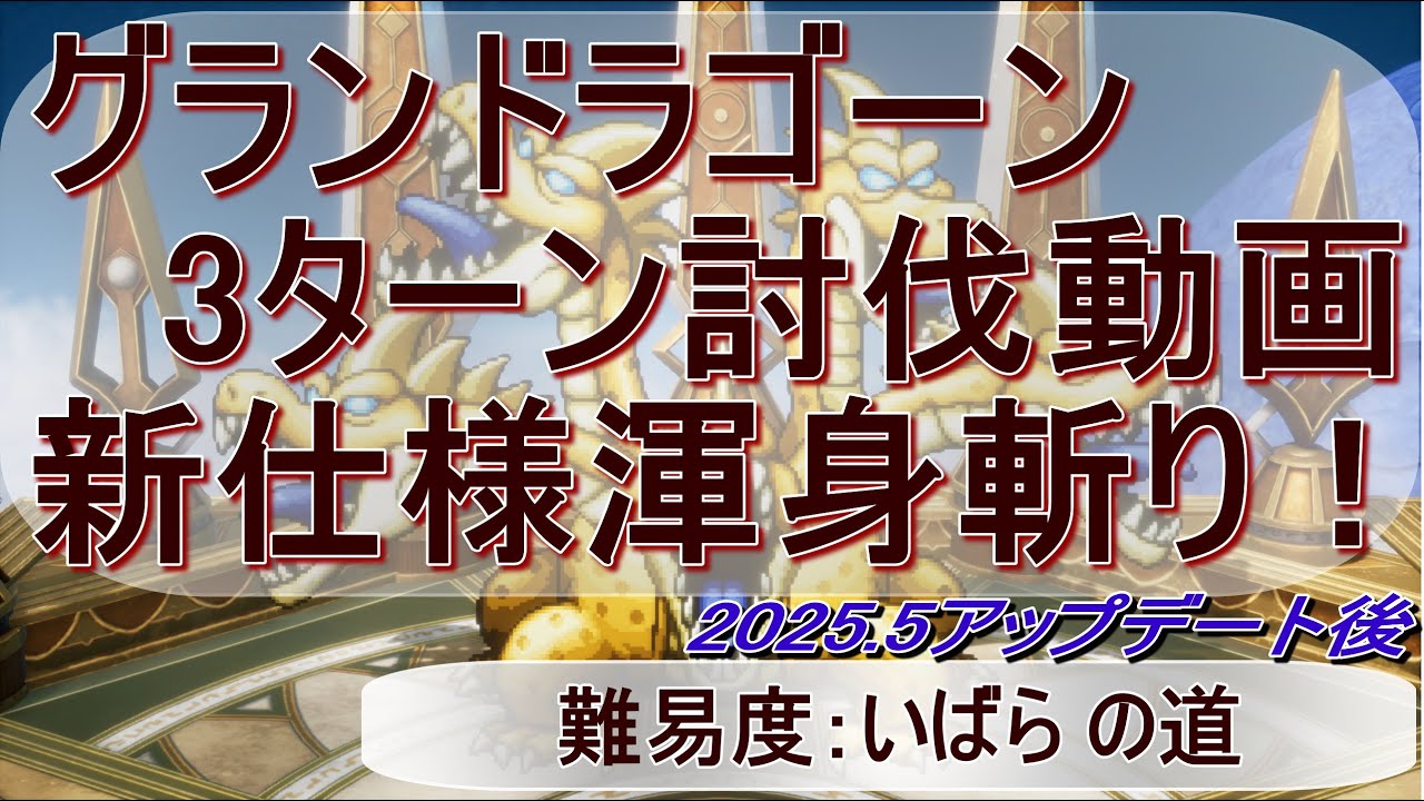 ドラゴンクエスト3リメイク アプデ後の渾身斬りでグランドラゴーン3ターン討伐 難易度いばら2パターン