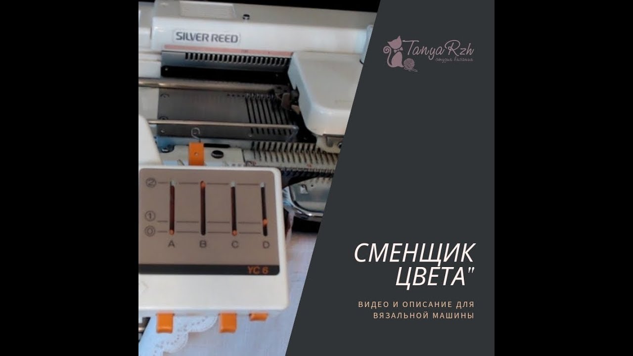 Сменщик цвета Silver Reed YC-6, как установить, как применять.