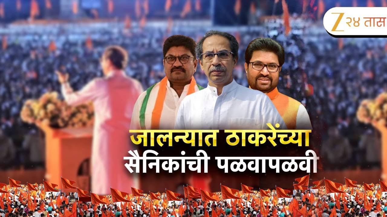 Special Report on Jalna Politicss | जालन्यात ठाकरेंच्या सैनिकांची पळवापळवी | Zee24Taas