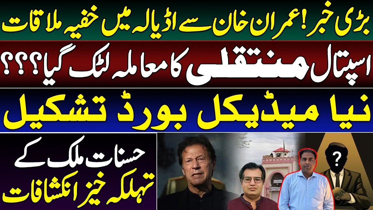 Imran Khan’s Transfer From Adiala Hits Roadblock || Insight By Adeel Sarfraz || Hasnat Malik 
