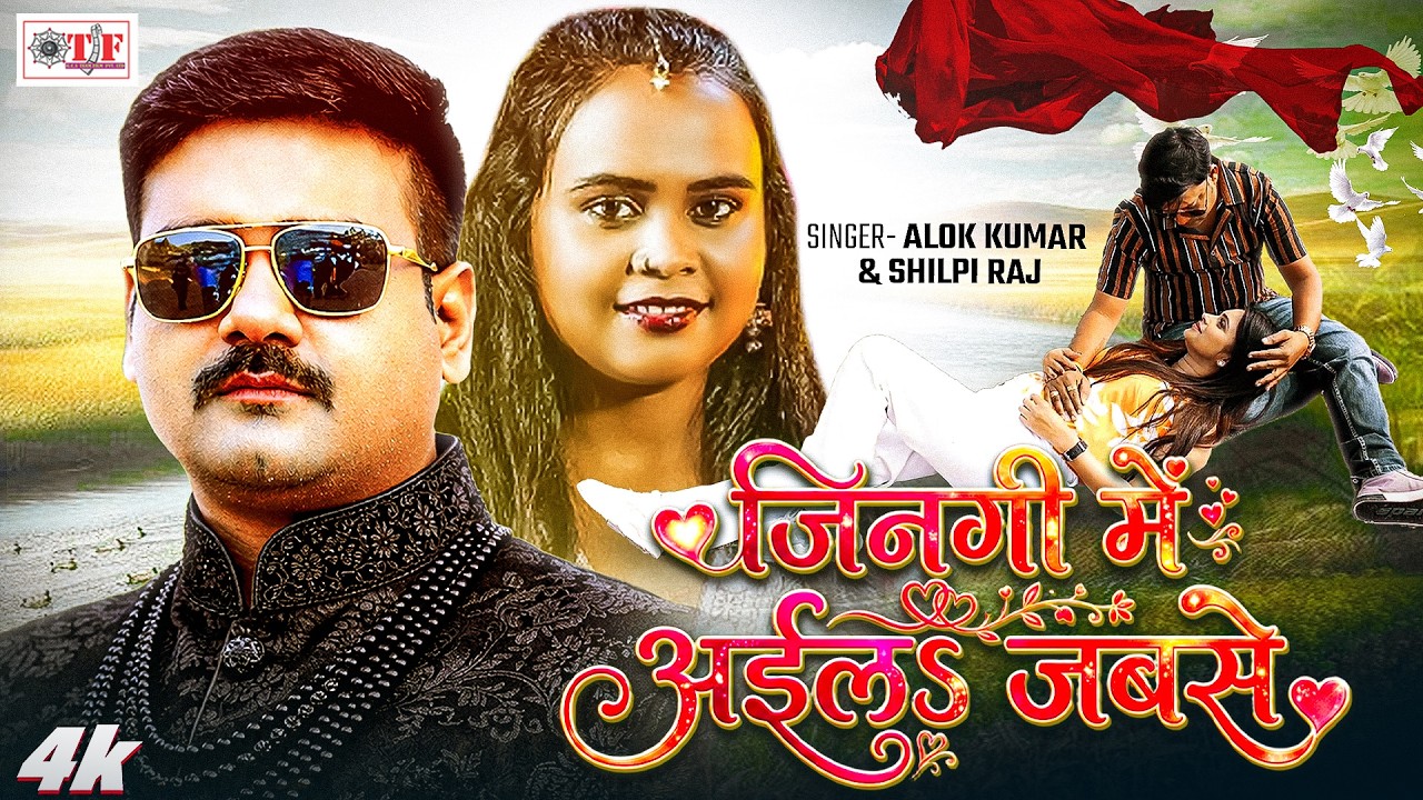 जिनगी में अईलs जबसे | Alok Kumar, Shilpi Raj | 4k | Jingi Mein Aila Jabse | Maan Maryada Movie Song