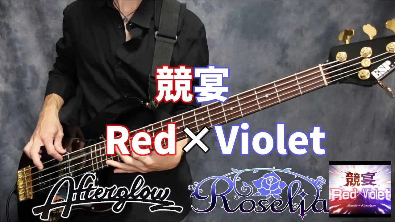 【BanG Dream!】「競宴Red&times;Violet/Roselia&times;Afterglow」ベース弾いてみた【バンドリ！】