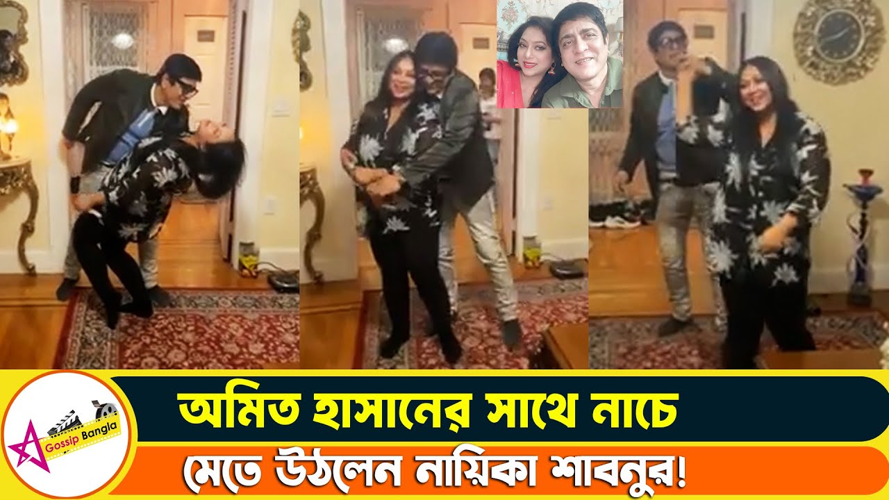 পুরনো নায়ক অমিত হাসানের সাথে নাচছে শাবনুর দেখুন | Star Gossip Bangla