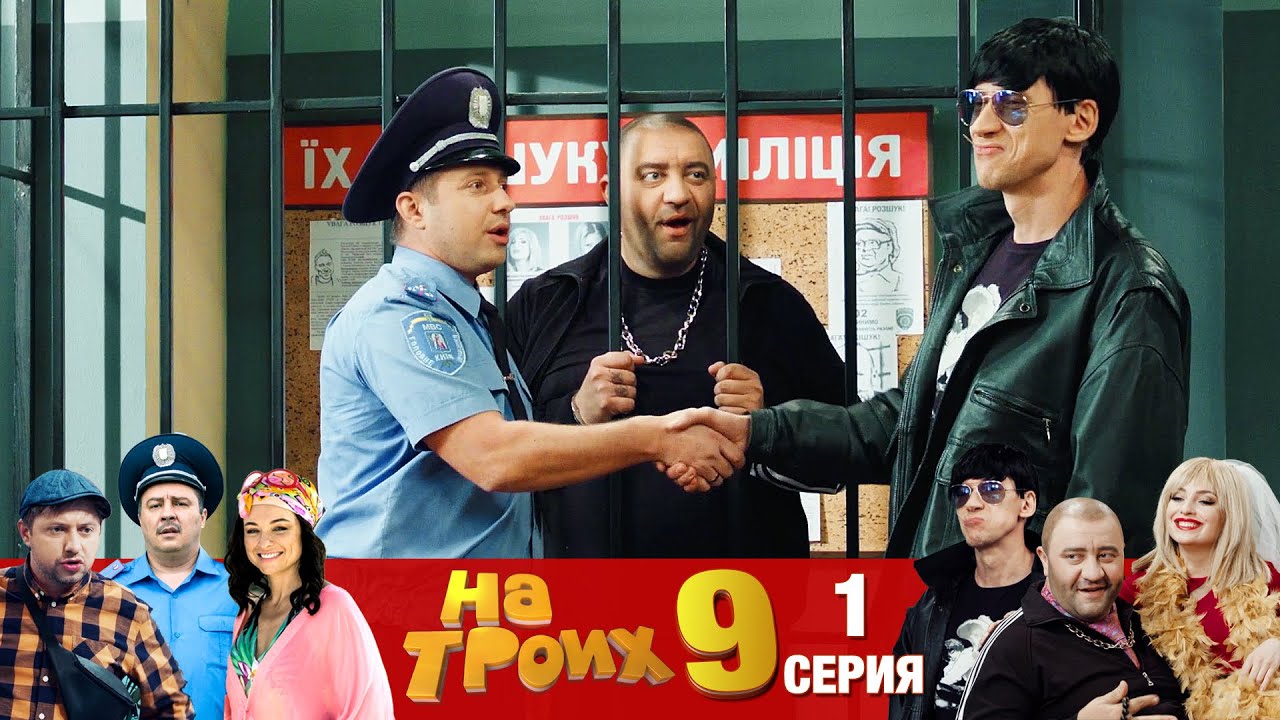 ▶️ На Троих 9 сезон 1 серия🔥 Премьера! Юмористический сериал от Дизель Студио | Короткие приколы