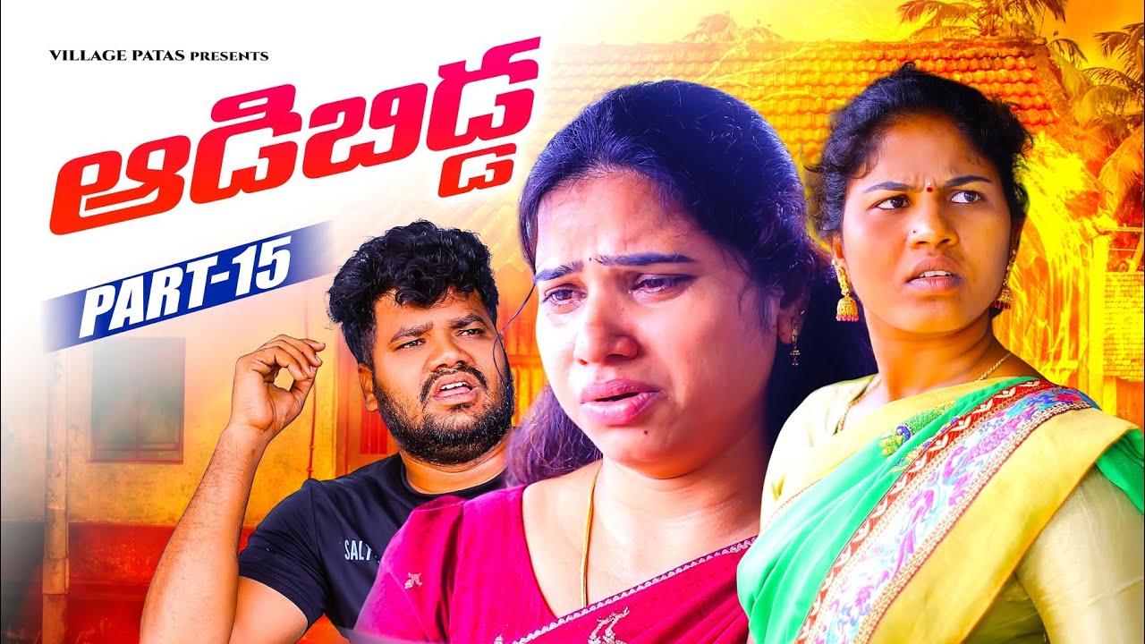 ఆడబిడ్డ -15 || ADABIDDA PART-15 || VILLAGE PATAS FAMILY EMOTIONAL SERIES #love #comedy #family 