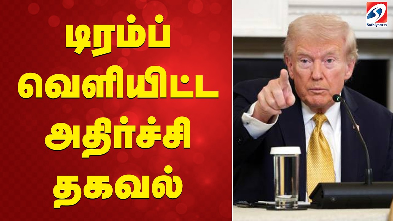 டிரம்ப் வெளியிட்ட அதிர்ச்சி தகவல்