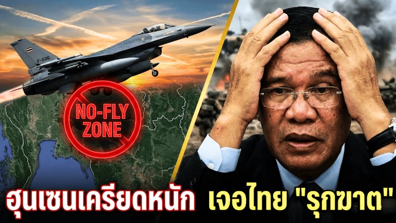 พนมเปญสะเทือน! เมื่อไทยใช้ 
