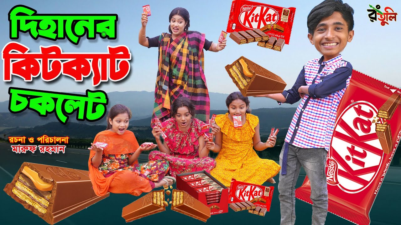 কিটক্যাট পাগল দিহান | Kitkat pagol dihan | gadi | dihaner new natok | Dihan natok |