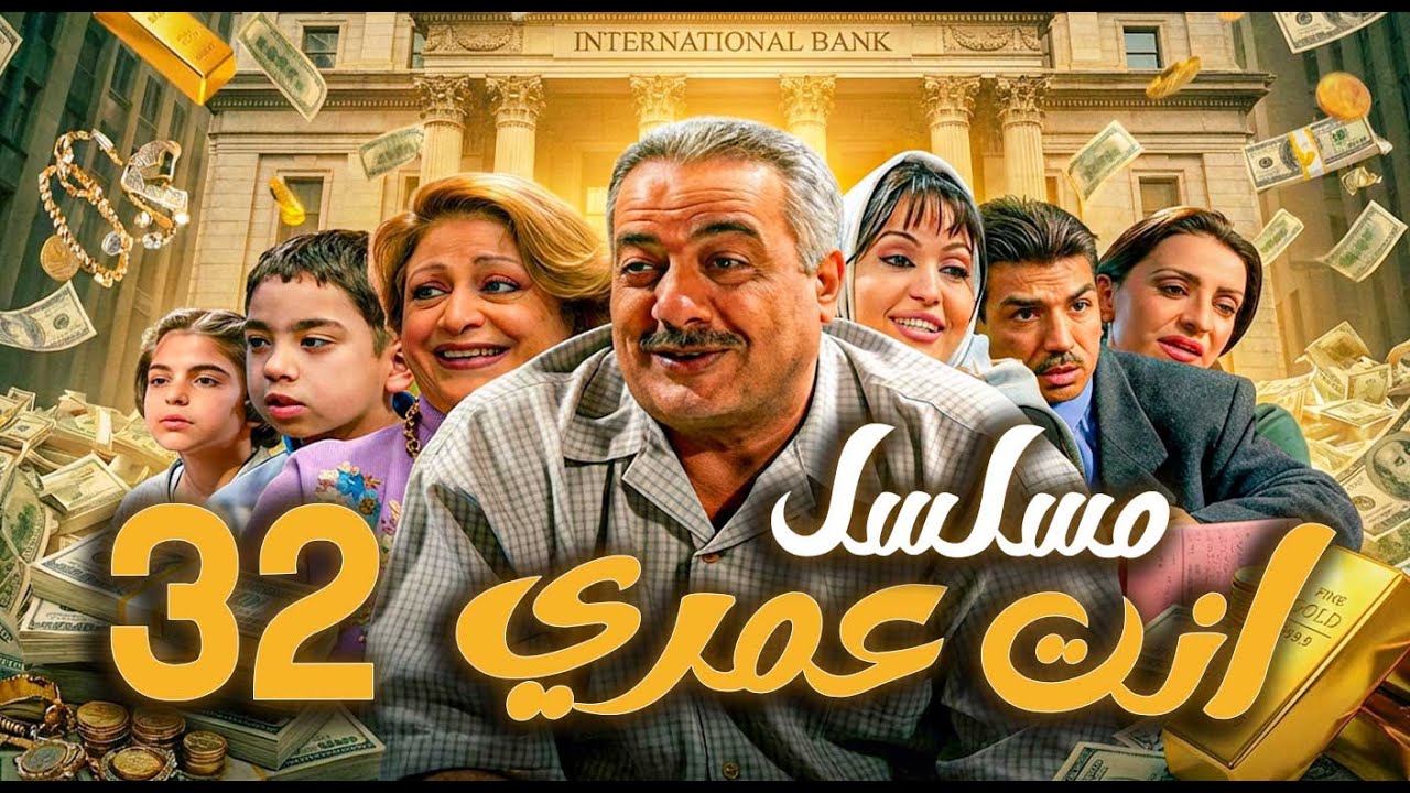مسلسل أنت عمري الحلقة 32 | أيمن زيدان - نجاح حفيظ - باسم ياخور