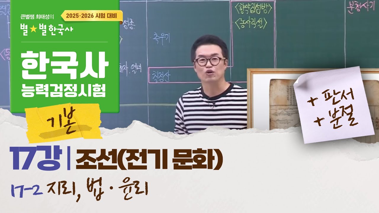 [기본별개념1]_ 17-2 지리, 법&middot;윤리 / 17강 조선(전기문화)｜한국사능력검정시험 기본