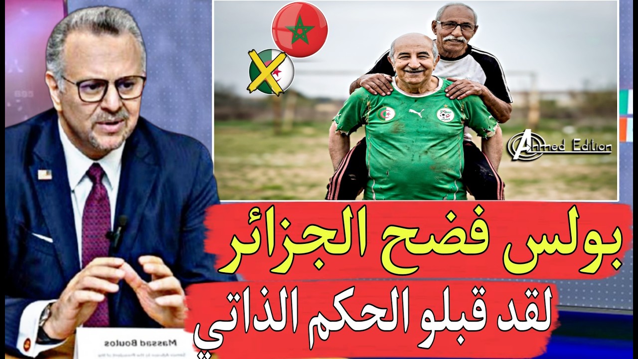مسعد بولس يفضح الجزائر لقد قبلوا الحكم الذاتي وينتظرون الوقت المناسب فقط